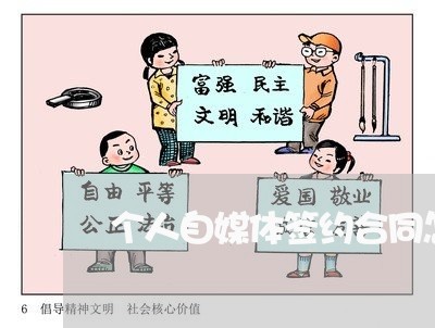 个人自媒体签约合同怎么写/2023011605157 个人自媒体签约合同怎么写/2023011605157