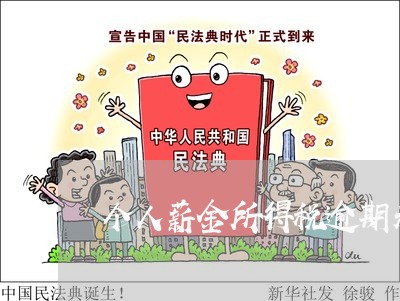 个人薪金所得税逾期未申报6 个人薪金所得税逾期未申报6