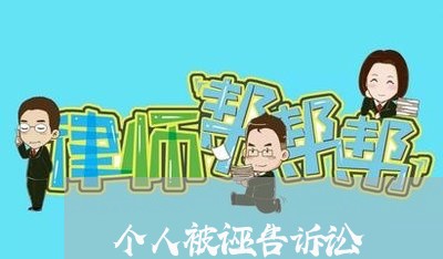 个人被诬告诉讼
