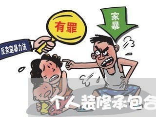 个人装修承包合同怎么写/2023042248413
