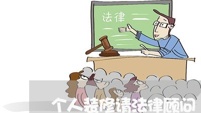 个人装修请法律顾问