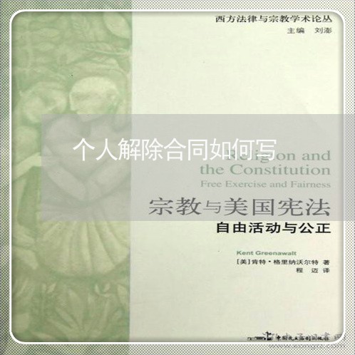 个人解除合同如何写/2023011793725 个人解除合同如何写/2023011793725