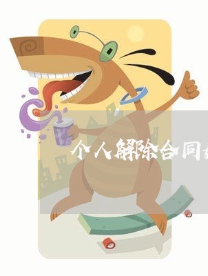 个人解除合同如何写/2023041295826 个人解除合同如何写/2023041295826
