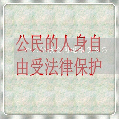 个人解除合同理由怎么写/2023042371715