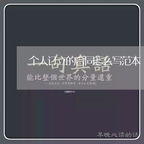 个人订立的合同怎么写范本/2023041303925