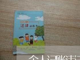 个人记账违法 个人记账违法
