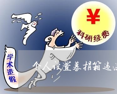 个人设置募捐箱违法