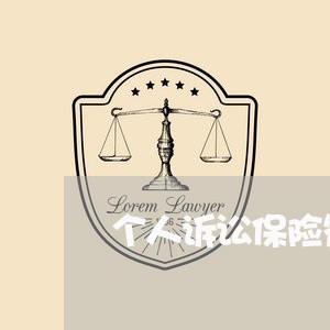 个人诉讼保险符合保险法