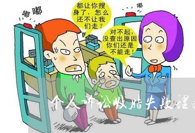 个人诉讼吸脂失败理由怎样写 个人诉讼吸脂失败理由怎样写