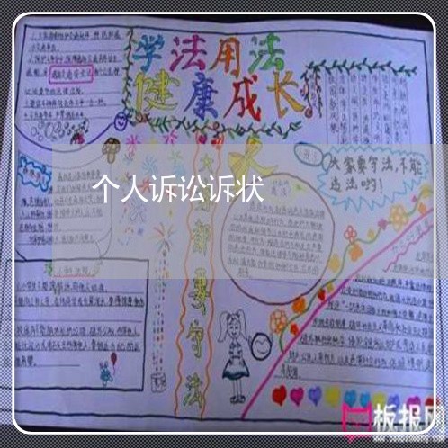 个人诉讼诉状 个人诉讼诉状