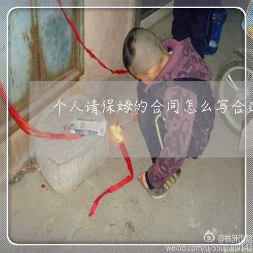 个人请保姆的合同怎么写合适/2023030446252