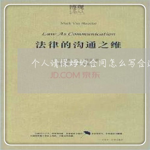 个人请保姆的合同怎么写合适/2023041431493