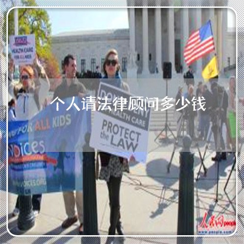 个人请法律顾问多少钱/2023061972826 个人请法律顾问多少钱/2023061972826