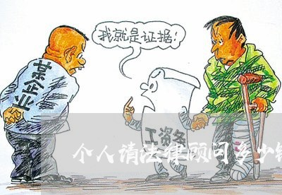 个人请法律顾问多少钱/2023061976147 个人请法律顾问多少钱/2023061976147