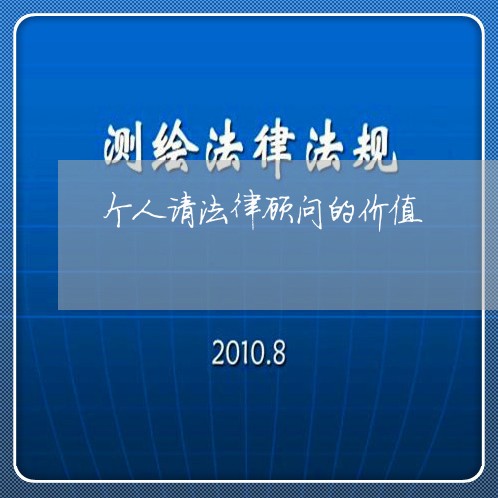 个人请法律顾问的价值