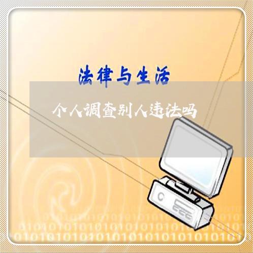 个人调查别人违法吗