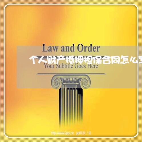 个人财产抵押担保合同怎么写/2023042306948