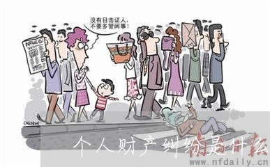 个人财产纠纷是什么诉讼 个人财产纠纷是什么诉讼