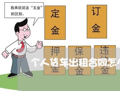 个人货车出租合同怎么写范本/2023011787937 个人货车出租合同怎么写范本/2023011787937