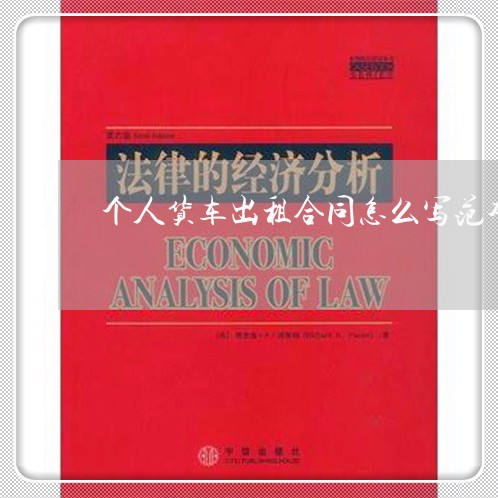 个人货车出租合同怎么写范本/2023041282713