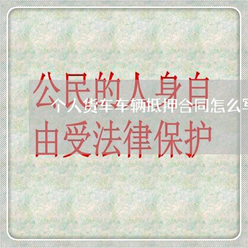个人货车车辆抵押合同怎么写/2023041559240