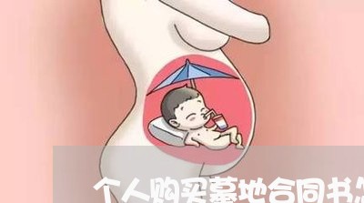 个人购买墓地合同书怎么写/2023042182837