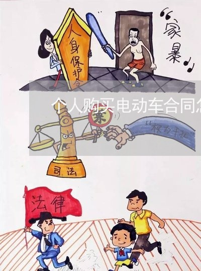 个人购买电动车合同怎么写/2023030319573