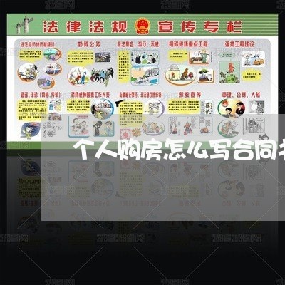 个人购房怎么写合同书样本/2023041739262 个人购房怎么写合同书样本/2023041739262