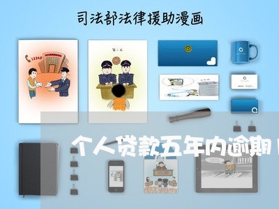 个人贷款五年内逾期12次 个人贷款五年内逾期12次