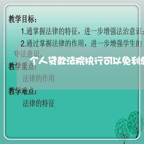个人贷款法院执行可以免利息吗 个人贷款法院执行可以免利息吗