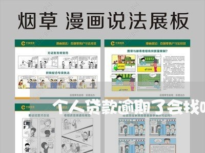 个人贷款逾期了会找吗