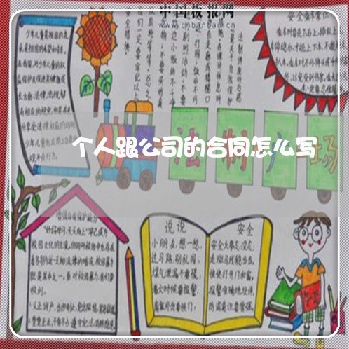 个人跟公司的合同怎么写 个人跟公司的合同怎么写