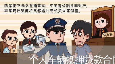 个人车辆抵押贷款合同怎么写/2023011626949 个人车辆抵押贷款合同怎么写/2023011626949