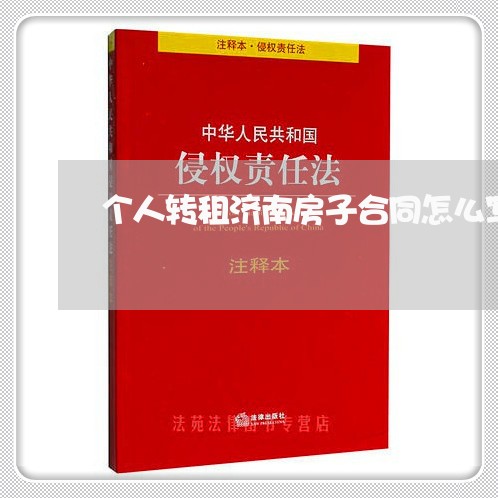 个人转租济南房子合同怎么写