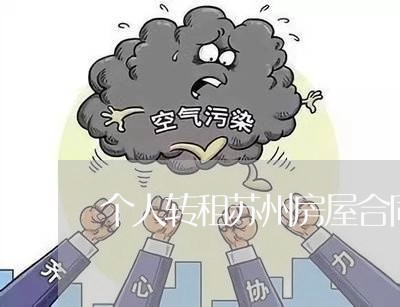 个人转租苏州房屋合同怎么写/2023041146451