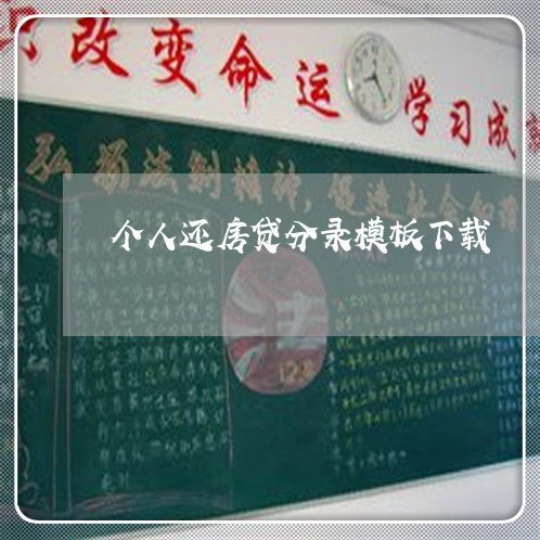 个人还房贷分录模板下载/2023041868484