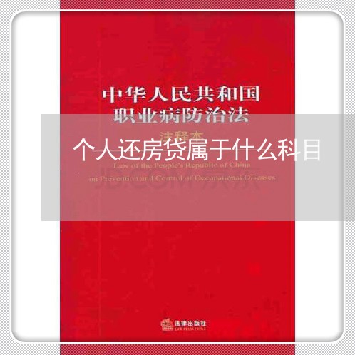 个人还房贷属于什么科目/2023041864704