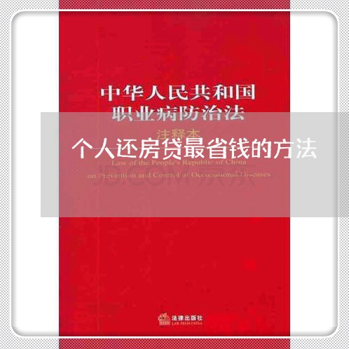 个人还房贷最省钱的方法/2023041827192