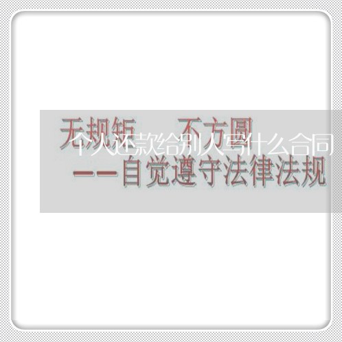 个人还款给别人写什么合同/2023022502815 个人还款给别人写什么合同/2023022502815