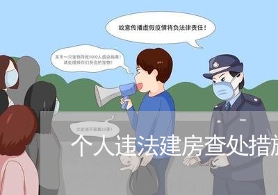 个人违法建房查处措施 个人违法建房查处措施