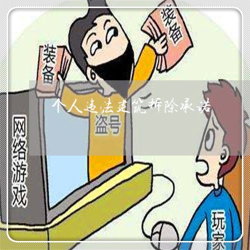 个人违法建筑拆除承诺 个人违法建筑拆除承诺