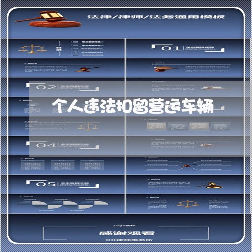 个人违法扣留营运车辆