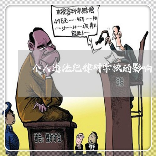 个人违法纪律对学校的影响 个人违法纪律对学校的影响