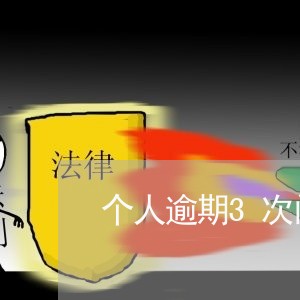 个人逾期3次门市可以反抵押 个人逾期3次门市可以反抵押