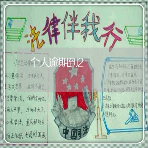 个人逾期到2