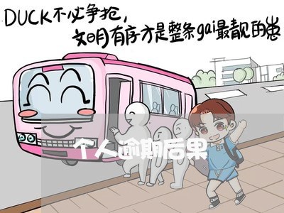个人逾期后果 个人逾期后果