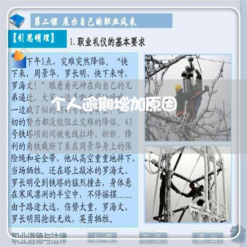 个人逾期增加原因 个人逾期增加原因