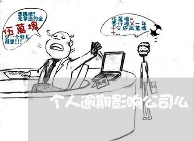 个人逾期影响公司么