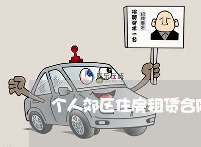 个人郊区住房租赁合同怎么写/2023041594938 个人郊区住房租赁合同怎么写/2023041594938