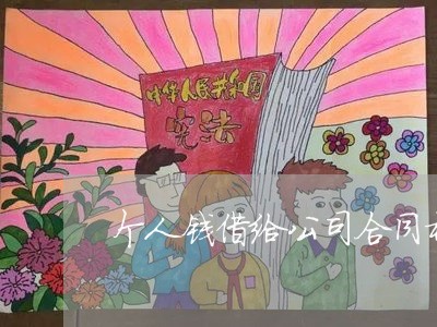个人钱借给公司合同样板怎么写/2023060159603